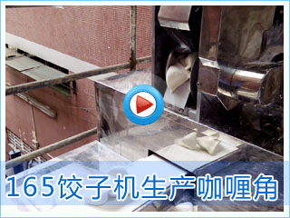 165饺子机生产咖喱角视频